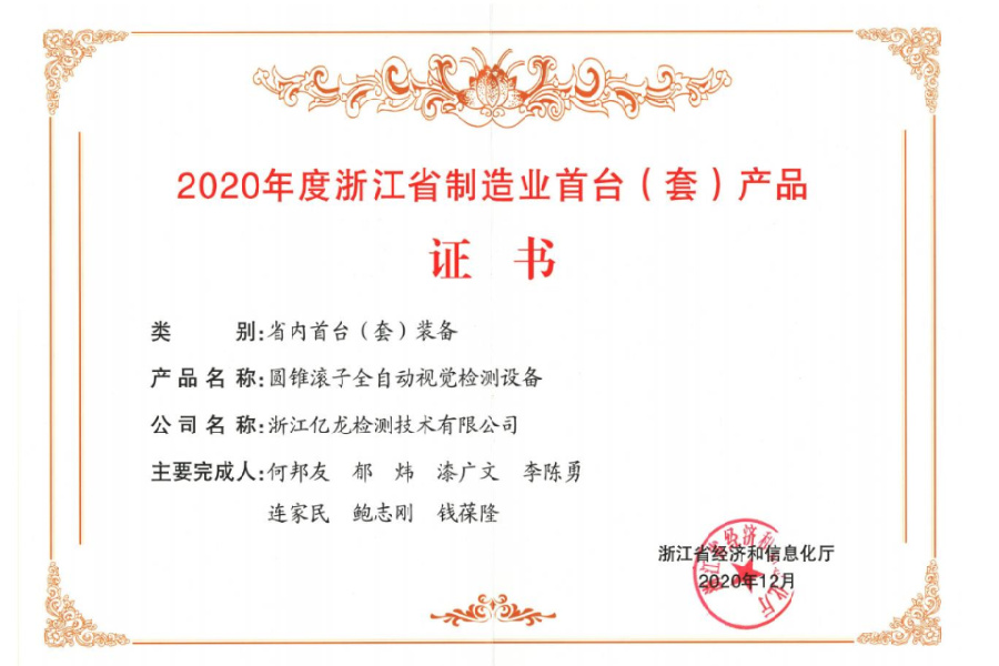 2020年度浙江省制造业首台（套）产品证书